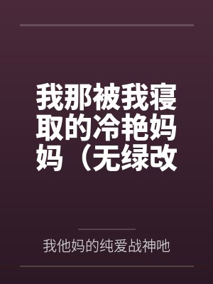 我那被我寝取的冷艳妈妈(无绿改)封面