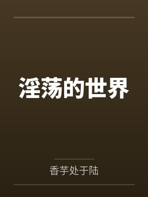 淫荡的世界封面