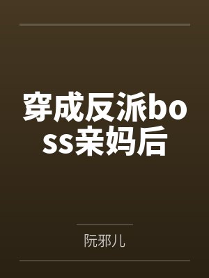 穿成反派boss亲妈后封面