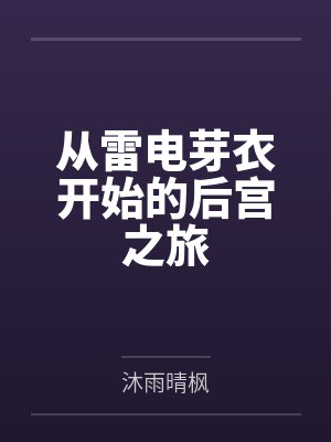 从雷电芽衣开始的后宫之旅封面