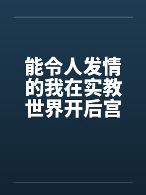 能令人发情的我在实教世界开后宫封面