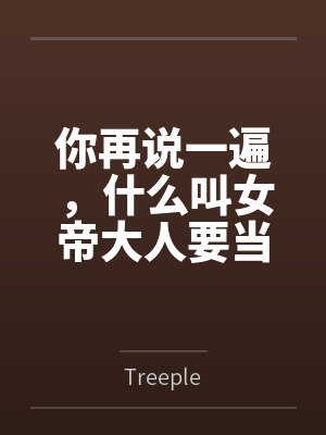 你再说一遍,什么叫女帝大人要当我的狗?封面