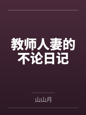 教师人妻的不论日记封面