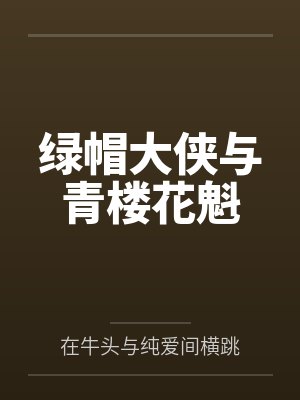 绿帽大侠与青楼花魁封面