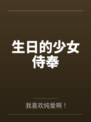 生日的少女侍奉封面