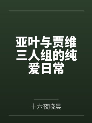亚叶与贾维三人组的纯爱日常封面