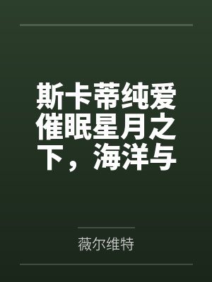 斯卡蒂纯爱催眠星月之下,海洋与我与她封面