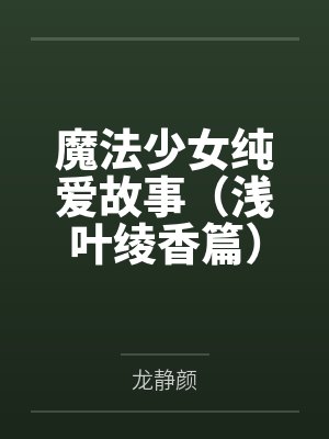 魔法少女纯爱故事(浅叶绫香篇)封面
