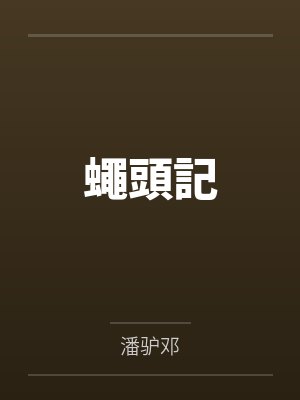 蠅頭記封面