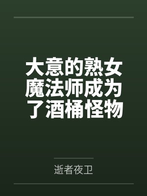 大意的熟女魔法师成为了酒桶怪物的酿酒玩物封面