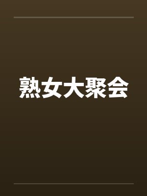 熟女大聚会封面