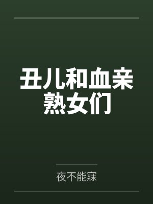 丑儿和血亲熟女们封面