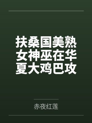 扶桑国美熟女神巫在华夏大鸡巴攻势下被肏到淫叫连连并堕为巨根臭小鬼的受孕母猪娇妻封面