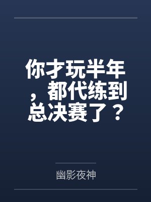 你才玩半年，都代练到总决赛了？封面