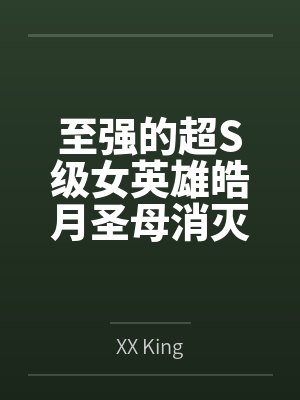 至强的超S级女英雄皓月圣母消灭外星魔王后,在清理两个逃走的手下败将外星怪人时,大意被发现弱点,超能乳封面