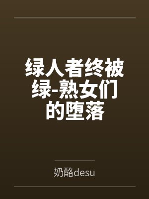 绿人者终被绿-熟女们的堕落封面