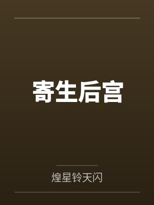 寄生后宫封面