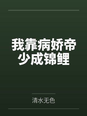 我靠病娇帝少成锦鲤封面