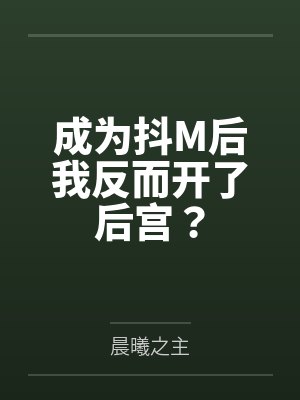 成为抖M后我反而开了后宫？封面