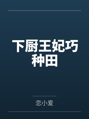 下厨王妃巧种田封面