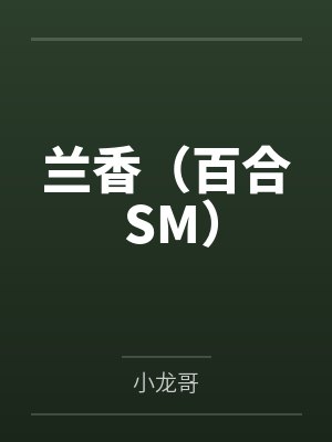 兰香（百合 SM）封面