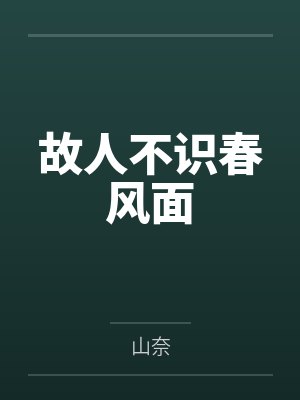 故人不识春风面封面