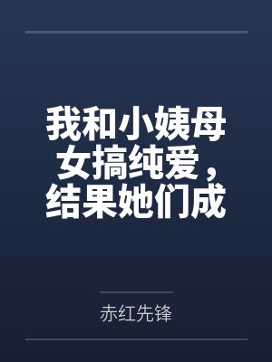 我和小姨母女搞纯爱,结果她们成了别人的性奴?!封面