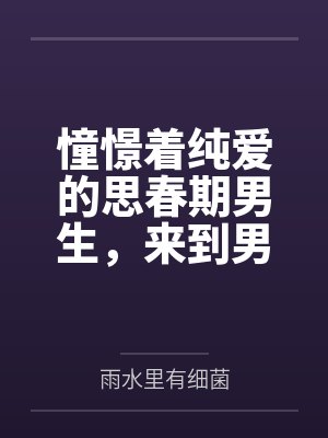 憧憬着纯爱的思春期男生，来到男女比失衡的世界封面