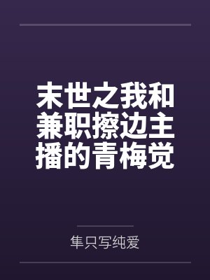末世之我和兼职擦边主播的青梅觉醒了必须打炮才能变强的双人羁绊异能封面