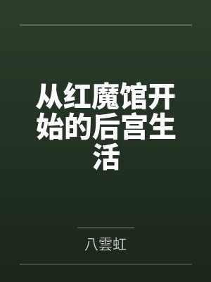 从红魔馆开始的后宫生活封面