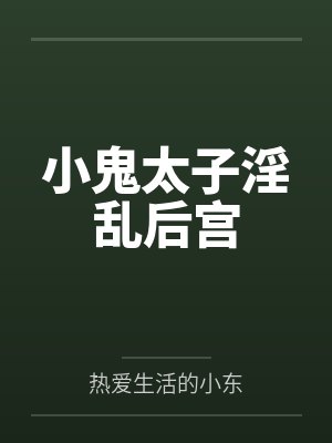小鬼太子淫乱后宫封面