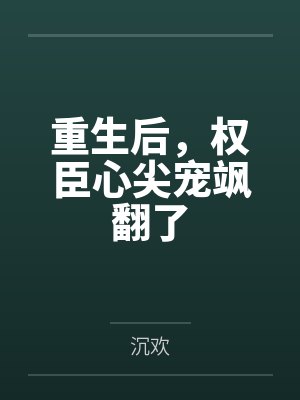 重生后，权臣心尖宠飒翻了封面