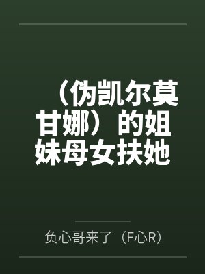 (伪凯尔莫甘娜)的姐妹母女扶她百合足控爆肏生育佐伊的奇妙故事~封面