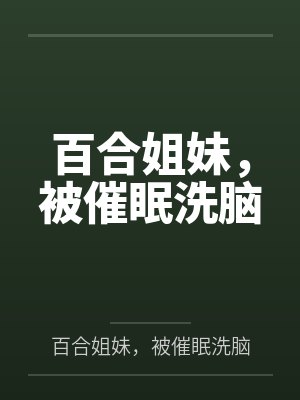 百合姐妹,被催眠洗脑封面