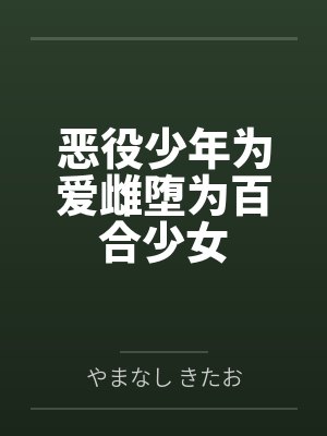 恶役少年为爱雌堕为百合少女封面