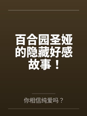 百合园圣娅的隐藏好感故事!封面