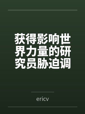 获得影响世界力量的研究员胁迫调教高贵龙族公主,并将与她同行的人类百合情侣一起肏成母狗肉便器封面