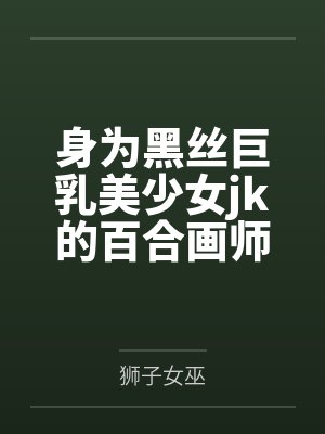 身为黑丝巨乳美少女jk的百合画师，绝对不会因为堕为母猪的女友传来的ntr报告而发掘出自己的受虐雌畜本封面