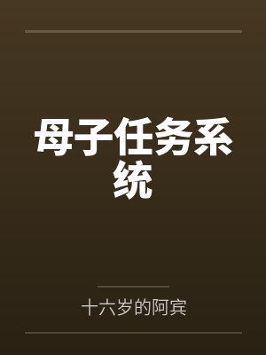 母子任务系统封面
