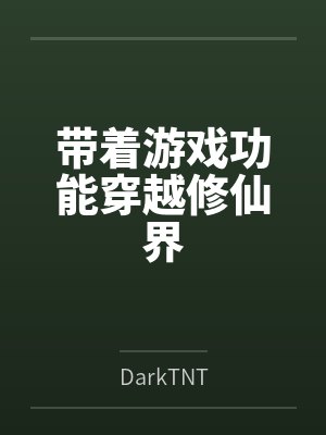 带着游戏功能穿越修仙界封面