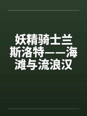 妖精骑士兰斯洛特——海滩与流浪汉的NTR淫戏封面