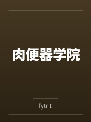 肉便器学院封面