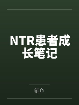 NTR患者成长笔记封面