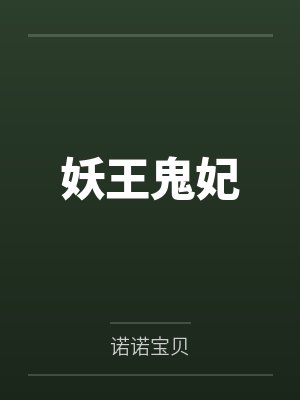 妖王鬼妃封面