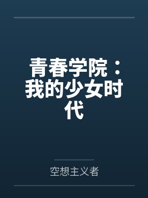 青春学院：我的少女时代封面