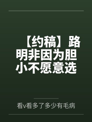 【约稿】路明非因为胆小不愿意选择导致芬格尔开起了后宫封面