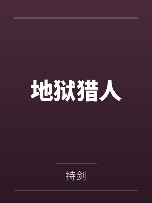 地狱猎人封面