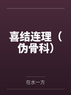 喜结连理（伪骨科）封面