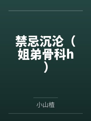 禁忌沉沦（姐弟骨科h）封面