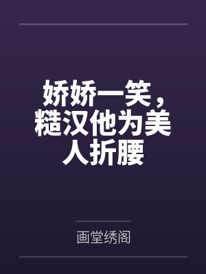 娇娇一笑，糙汉他为美人折腰封面
